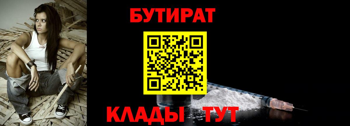 БУТИРАТ BDO Юрга